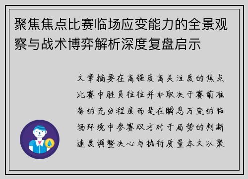 聚焦焦点比赛临场应变能力的全景观察与战术博弈解析深度复盘启示 聚焦焦点比赛临场应变能力的全景观察与战术博弈解析深度复盘启示