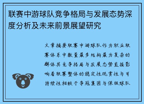 联赛中游球队竞争格局与发展态势深度分析及未来前景展望研究 联赛中游球队竞争格局与发展态势深度分析及未来前景展望研究