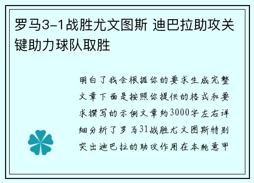 罗马3-1战胜尤文图斯 迪巴拉助攻关键助力球队取胜 罗马3-1战胜尤文图斯 迪巴拉助攻关键助力球队取胜