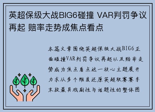 英超保级大战BIG6碰撞 VAR判罚争议再起 赔率走势成焦点看点 英超保级大战BIG6碰撞 VAR判罚争议再起 赔率走势成焦点看点