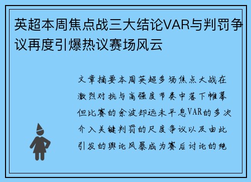 英超本周焦点战三大结论VAR与判罚争议再度引爆热议赛场风云 英超本周焦点战三大结论VAR与判罚争议再度引爆热议赛场风云