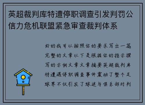 英超裁判库特遭停职调查引发判罚公信力危机联盟紧急审查裁判体系 英超裁判库特遭停职调查引发判罚公信力危机联盟紧急审查裁判体系