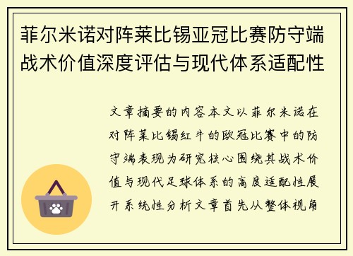 菲尔米诺对阵莱比锡亚冠比赛防守端战术价值深度评估与现代体系适配性 菲尔米诺对阵莱比锡亚冠比赛防守端战术价值深度评估与现代体系适配性