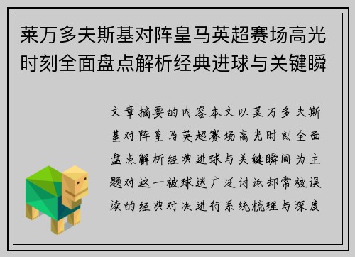 莱万多夫斯基对阵皇马英超赛场高光时刻全面盘点解析经典进球与关键瞬间 莱万多夫斯基对阵皇马英超赛场高光时刻全面盘点解析经典进球与关键瞬间