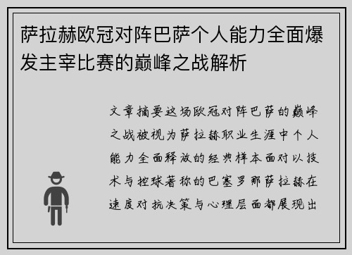 萨拉赫欧冠对阵巴萨个人能力全面爆发主宰比赛的巅峰之战解析 萨拉赫欧冠对阵巴萨个人能力全面爆发主宰比赛的巅峰之战解析