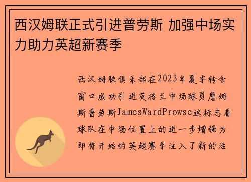 西汉姆联正式引进普劳斯 加强中场实力助力英超新赛季 西汉姆联正式引进普劳斯 加强中场实力助力英超新赛季