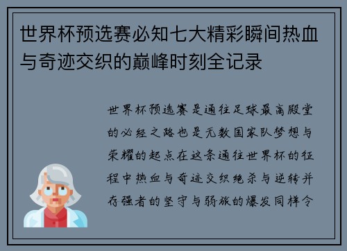 世界杯预选赛必知七大精彩瞬间热血与奇迹交织的巅峰时刻全记录 世界杯预选赛必知七大精彩瞬间热血与奇迹交织的巅峰时刻全记录