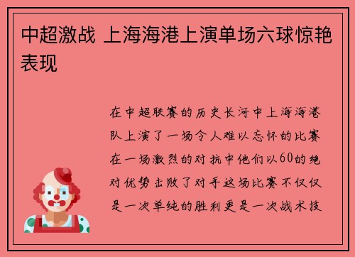 中超激战 上海海港上演单场六球惊艳表现 中超激战 上海海港上演单场六球惊艳表现