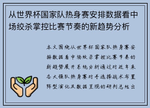 从世界杯国家队热身赛安排数据看中场绞杀掌控比赛节奏的新趋势分析