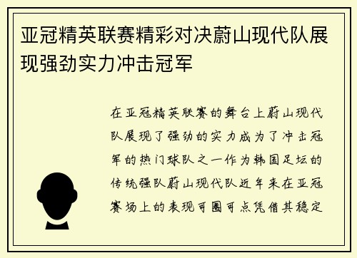 亚冠精英联赛精彩对决蔚山现代队展现强劲实力冲击冠军