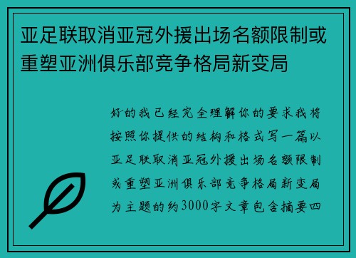 亚足联取消亚冠外援出场名额限制或重塑亚洲俱乐部竞争格局新变局