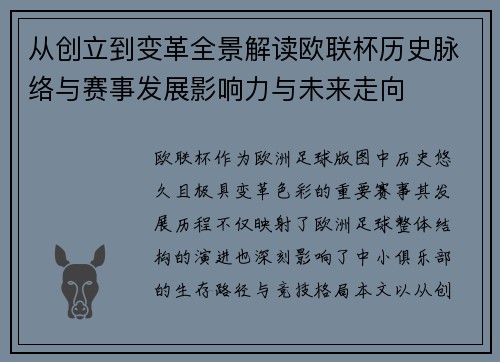从创立到变革全景解读欧联杯历史脉络与赛事发展影响力与未来走向 从创立到变革全景解读欧联杯历史脉络与赛事发展影响力与未来走向