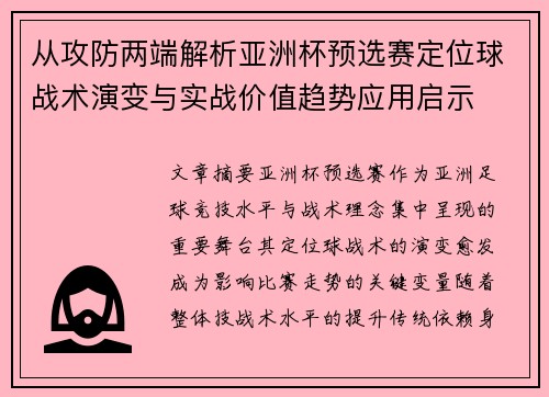 从攻防两端解析亚洲杯预选赛定位球战术演变与实战价值趋势应用启示 从攻防两端解析亚洲杯预选赛定位球战术演变与实战价值趋势应用启示