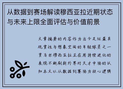从数据到赛场解读穆西亚拉近期状态与未来上限全面评估与价值前景 从数据到赛场解读穆西亚拉近期状态与未来上限全面评估与价值前景