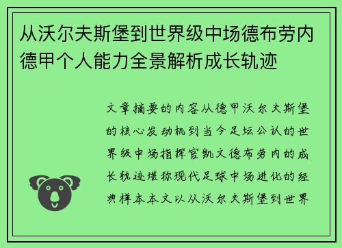 从沃尔夫斯堡到世界级中场德布劳内德甲个人能力全景解析成长轨迹