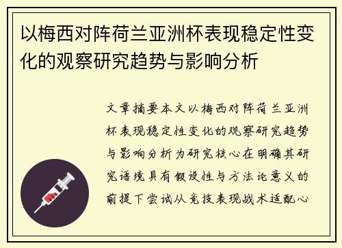 以梅西对阵荷兰亚洲杯表现稳定性变化的观察研究趋势与影响分析