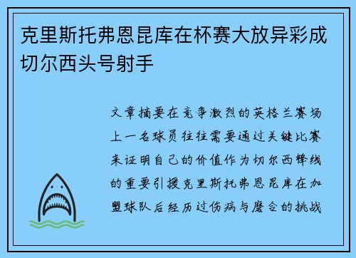 克里斯托弗恩昆库在杯赛大放异彩成切尔西头号射手
