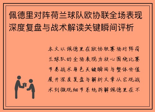 佩德里对阵荷兰球队欧协联全场表现深度复盘与战术解读关键瞬间评析 佩德里对阵荷兰球队欧协联全场表现深度复盘与战术解读关键瞬间评析