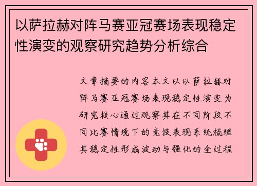 以萨拉赫对阵马赛亚冠赛场表现稳定性演变的观察研究趋势分析综合