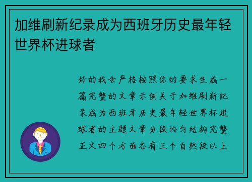 加维刷新纪录成为西班牙历史最年轻世界杯进球者