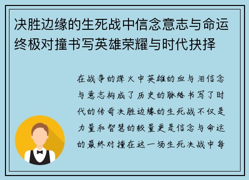 决胜边缘的生死战中信念意志与命运终极对撞书写英雄荣耀与时代抉择 决胜边缘的生死战中信念意志与命运终极对撞书写英雄荣耀与时代抉择