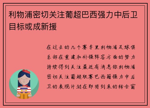 利物浦密切关注葡超巴西强力中后卫目标或成新援