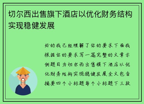 切尔西出售旗下酒店以优化财务结构实现稳健发展