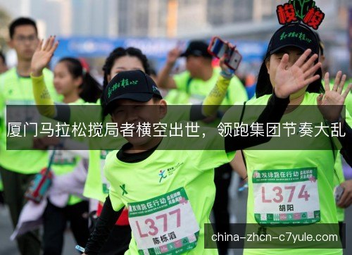 厦门马拉松搅局者横空出世,领跑集团节奏大乱 厦门马拉松搅局者横空出世,领跑集团节奏大乱