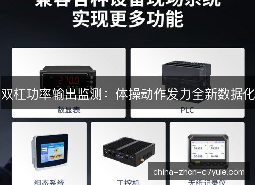 双杠功率输出监测：体操动作发力全新数据化