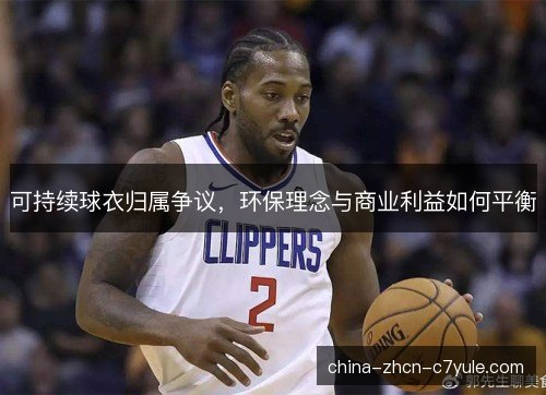 可持续球衣归属争议，环保理念与商业利益如何平衡