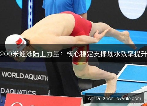 200米蛙泳陆上力量:核心稳定支撑划水效率提升 200米蛙泳陆上力量:核心稳定支撑划水效率提升