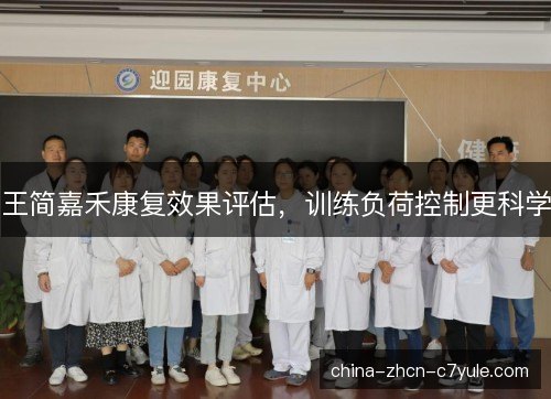 王简嘉禾康复效果评估，训练负荷控制更科学