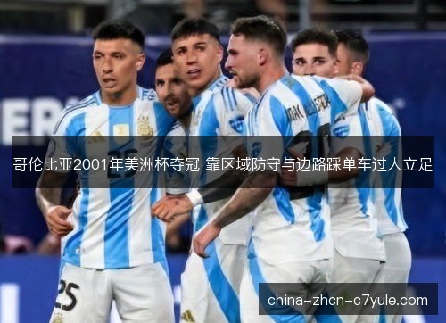哥伦比亚2001年美洲杯夺冠 靠区域防守与边路踩单车过人立足
