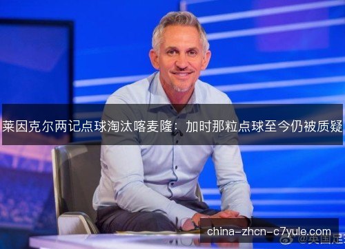 莱因克尔两记点球淘汰喀麦隆：加时那粒点球至今仍被质疑